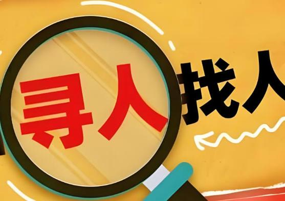 西安找人寻人